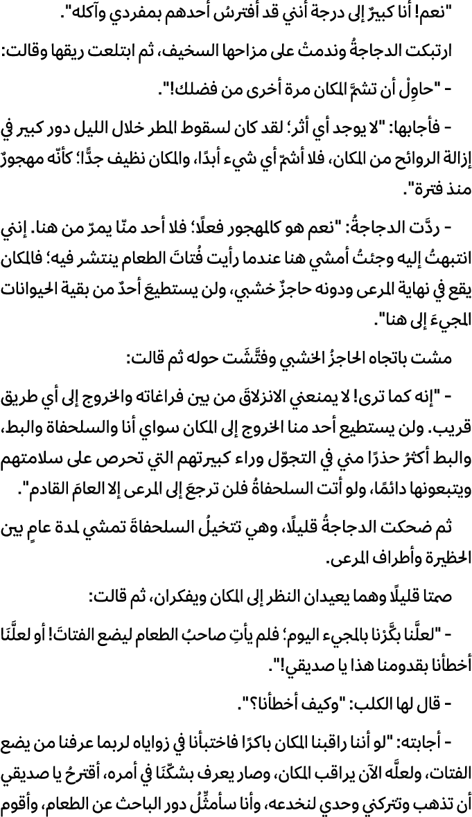 \“نعم! أنا كبيرٌ إلى درجة أنني قد أفترسُ أحدهم بمفردي وآكله\". ارتبكت الدجاجةُ وندمتْ على مزاحها السخيف، ثم ابتلعت ري...
