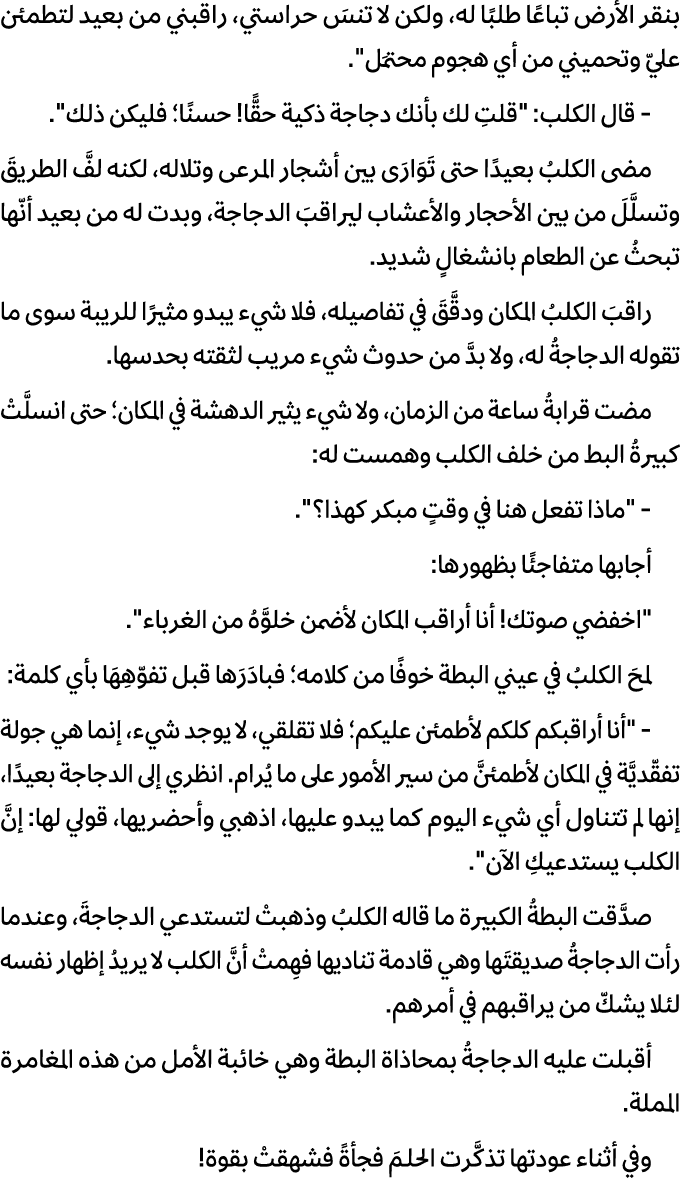 بنقر الأرض تباعًا طلبًا له، ولكن لا تنسَ حراستي، راقبني من بعيد لتطمئن عليّ وتحميني من أي هجوم محتمَل\“. قال الكلب: \...