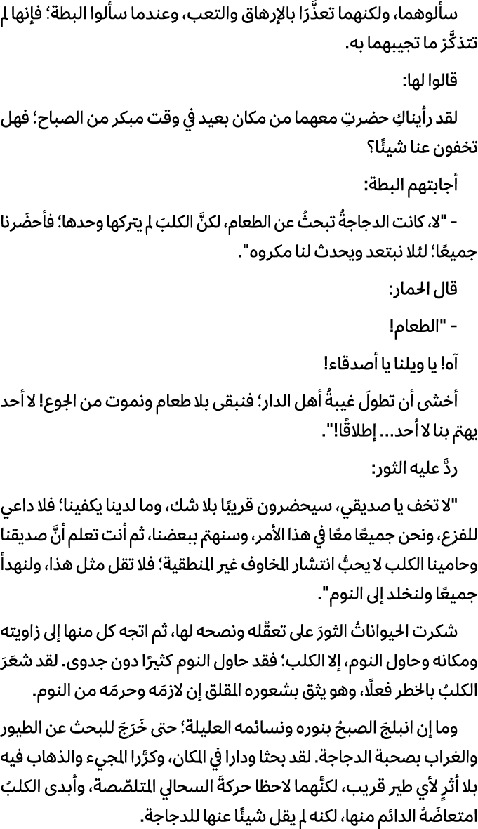 سألوهما، ولكنهما تعذَّرَا بالإرهاق والتعب، وعندما سألوا البطة؛ فإنها لم تتذكَّرْ ما تجيبهما به. قالوا لها: لقد رأيناك...