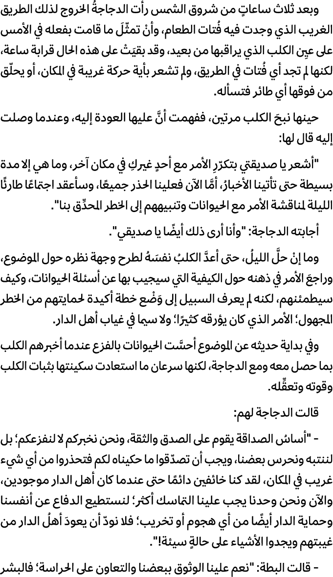 وبعد ثلاث ساعاتٍ من شروق الشمس رأت الدجاجةُ الخروج لذلك الطريق الغريب الذي وجدت فيه فُتات الطعام، وأنْ تمثّلَ ما قامت...