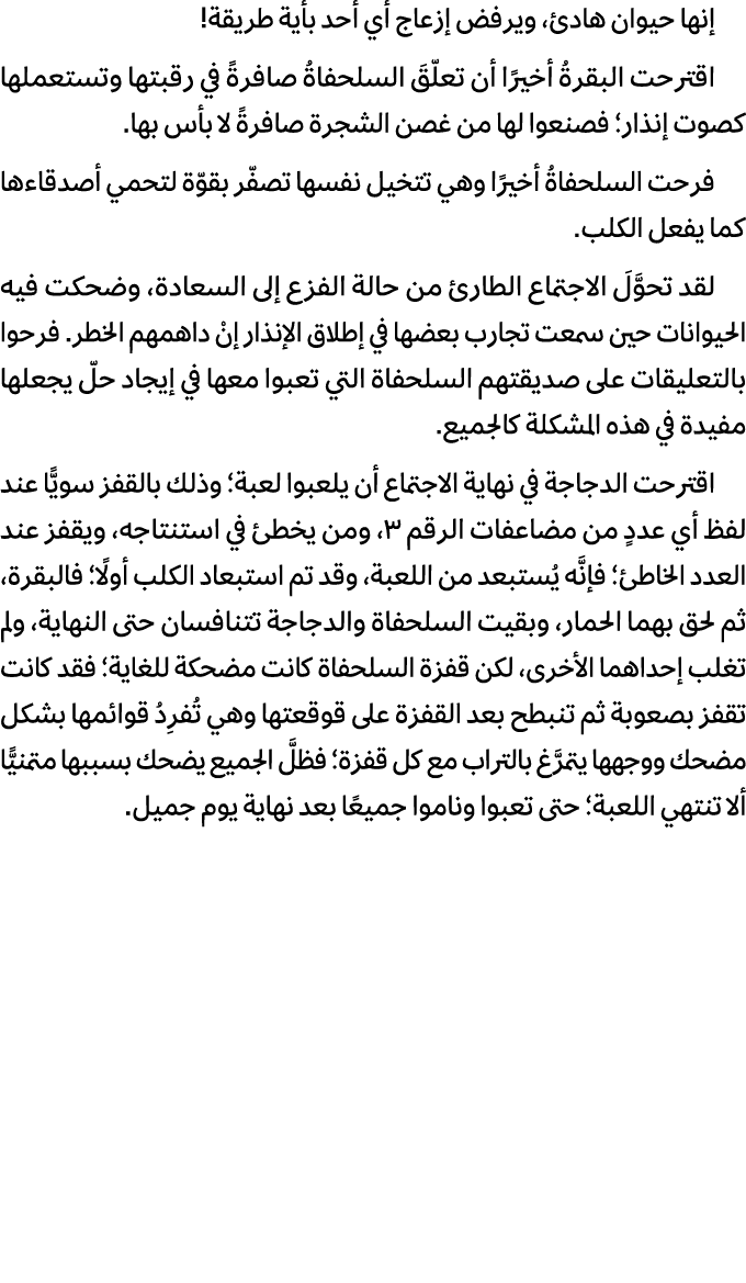 إنها حيوان هادئ، ويرفض إزعاج أي أحد بأية طريقة! اقترحت البقرةُ أخيرًا أن تعلّقَ السلحفاةُ صافرةً في رقبتها وتستعملها ...