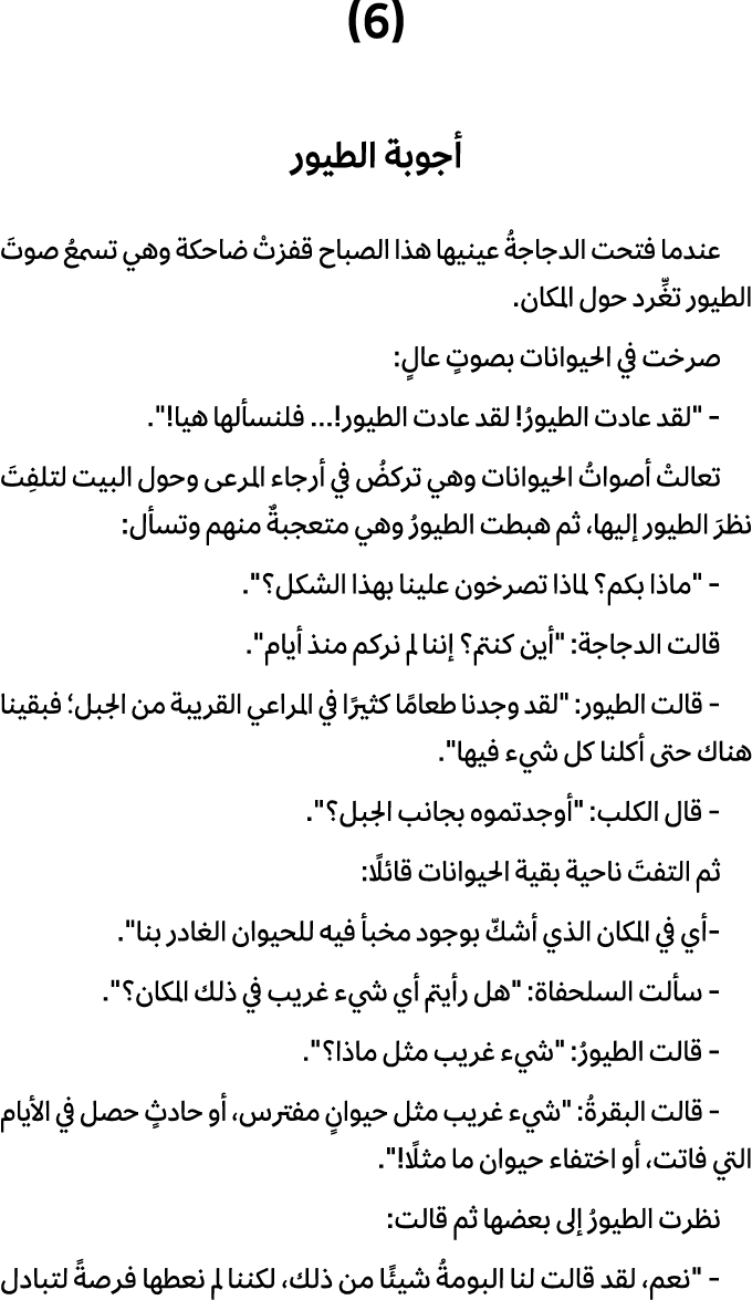 (6) أجوبة الطيور عندما فتحت الدجاجةُ عينيها هذا الصباح قفزتْ ضاحكة وهي تسمعُ صوتَ الطيور تغِّرد حول المكان. صرخت في ا...