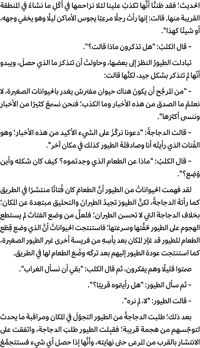 الحديث؛ فقد ظننَّا أنَّها تكذبُ علينا لئلا نزاحمها في أكْلِ ما نشاءُ في المنطقة القريبة منها. قالت: إنها رأتْ رجلًا م...