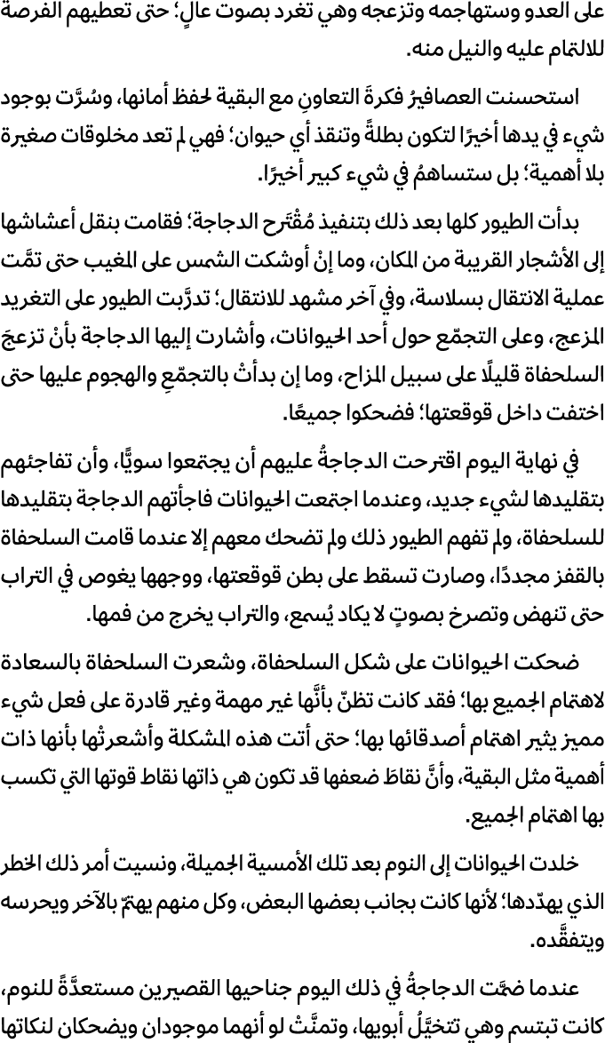على العدو وستهاجمه وتزعجه وهي تغرد بصوت عالٍ؛ حتى تعطيهم الفرصة للالتمام عليه والنيل منه. استحسنت العصافيرُ فكرةَ الت...