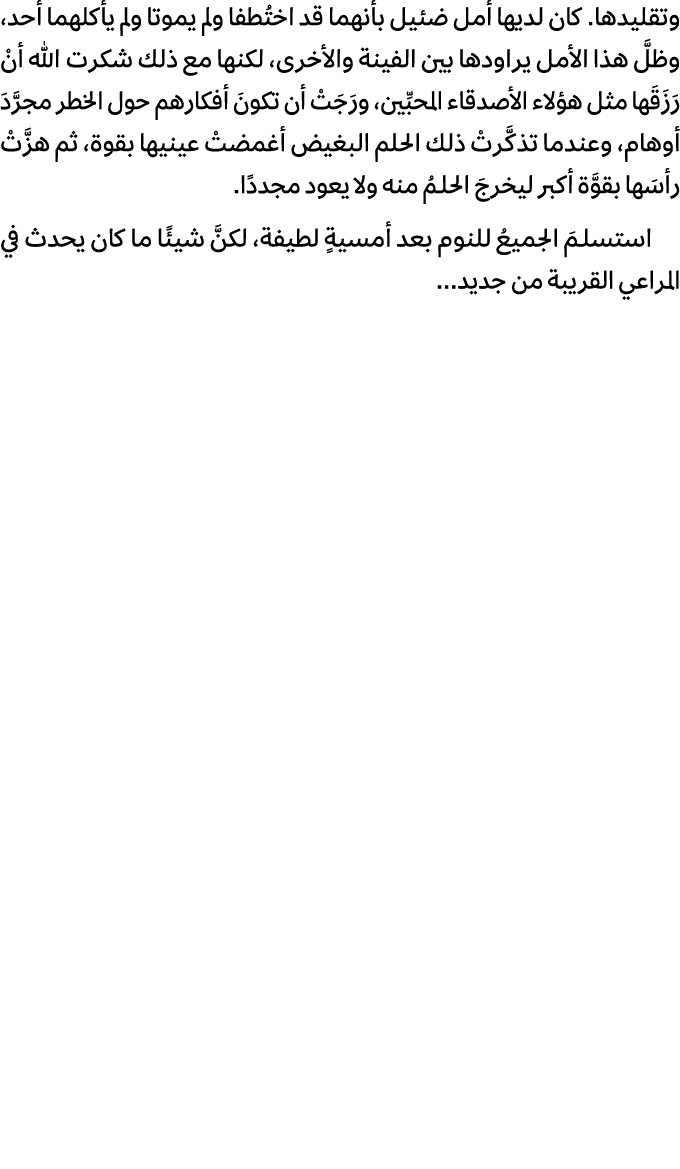 وتقليدها. كان لديها أمل ضئيل بأنهما قد اختُطفا ولم يموتا ولم يأكلهما أحد، وظلَّ هذا الأمل يراودها بين الفينة والأخرى،...