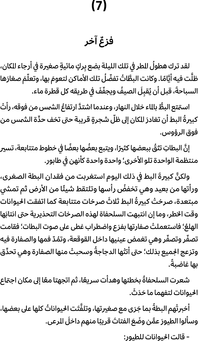 (7) فزعٌ آخر لقد ترك هطولُ المطر في تلك الليلة بضع بِركٍ مائيةٍ صغيرة في أرجاء المكان، ظلَّت فيه أيَّامًا. وكانت البط...