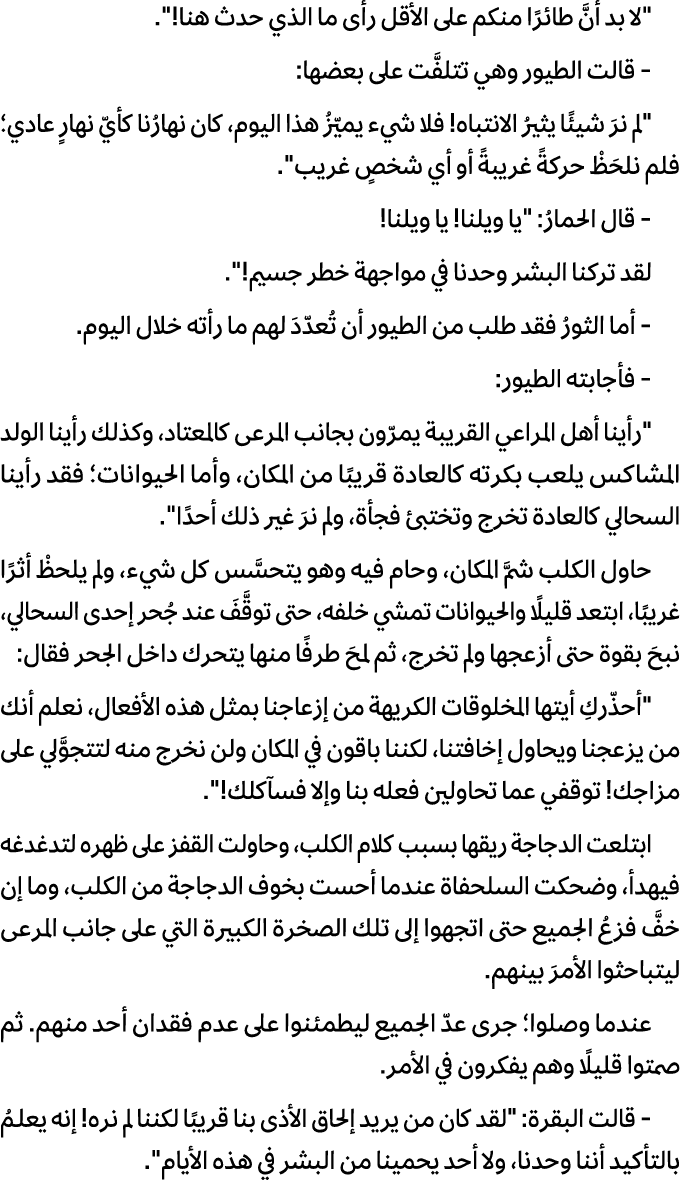 \“لا بد أنَّ طائرًا منكم على الأقل رأى ما الذي حدث هنا!\". قالت الطيور وهي تتلفَّت على بعضها: \"لم نرَ شيئًا يثيرُ ال...