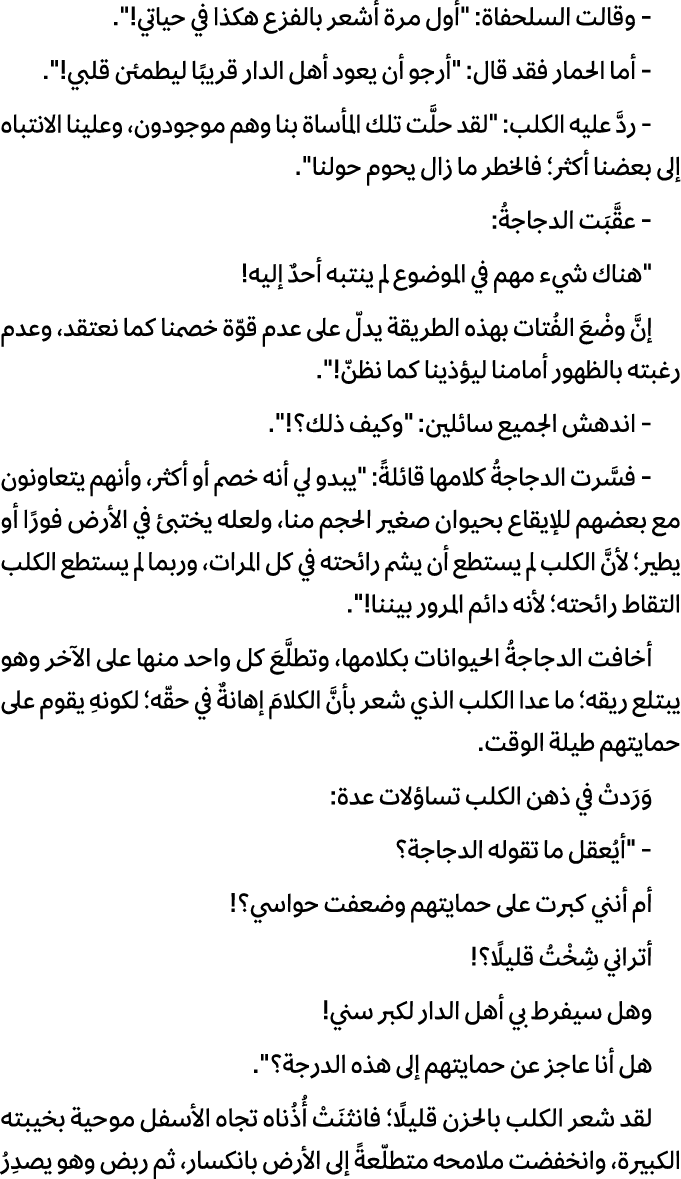  وقالت السلحفاة: \“أول مرة أشعر بالفزع هكذا في حياتي!\". أما الحمار فقد قال: \"أرجو أن يعود أهل الدار قريبًا ليطمئن ق...