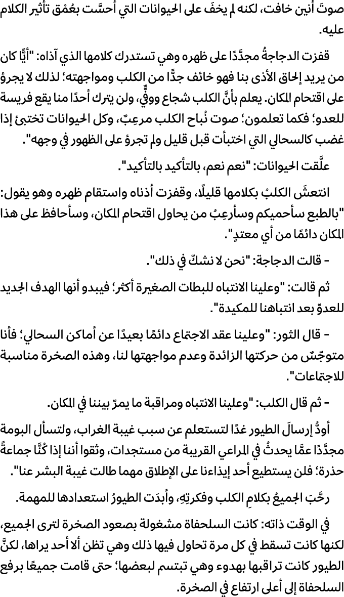 صوتَ أنين خافت، لكنه لم يخفَ على الحيوانات التي أحسَّت بعُمْق تأثير الكلام عليه. قفزت الدجاجةُ مجدَّدًا على ظهره وهي ...