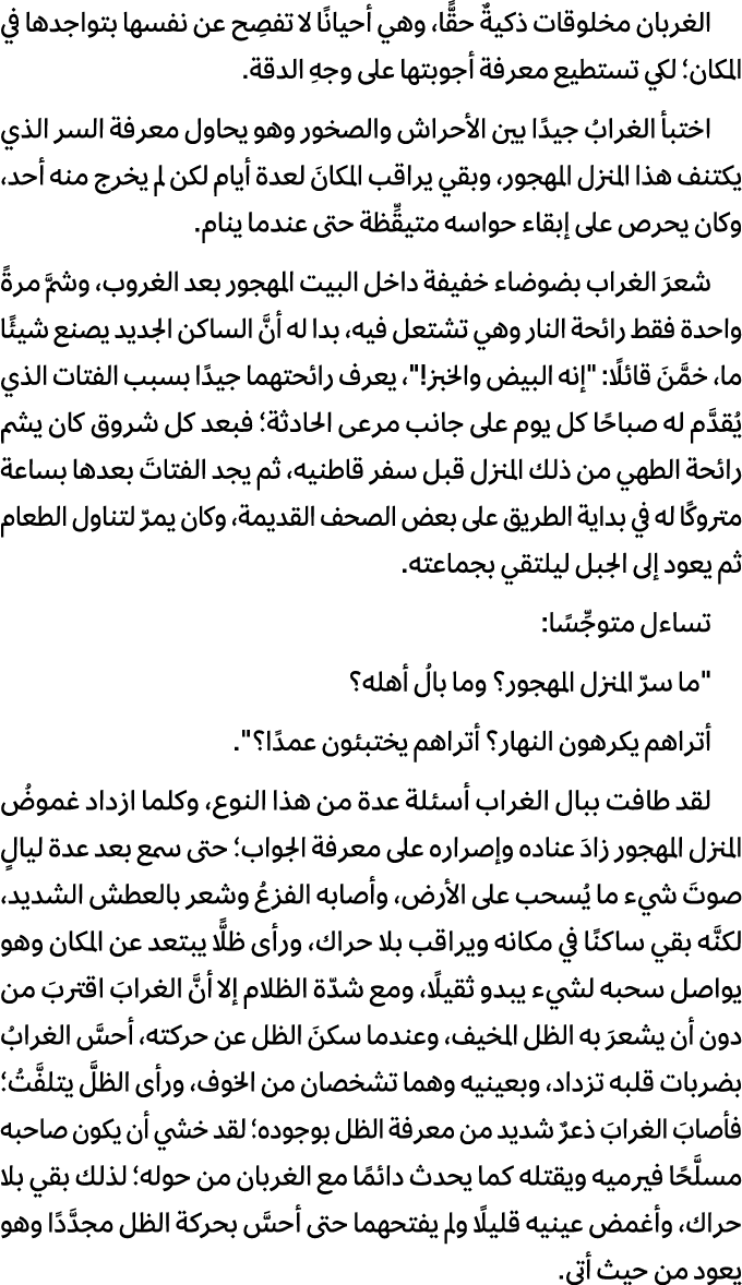 الغربان مخلوقات ذكيةٌ حقًّا، وهي أحيانًا لا تفصِح عن نفسها بتواجدها في المكان؛ لكي تستطيع معرفة أجوبتها على وجهِ الدق...