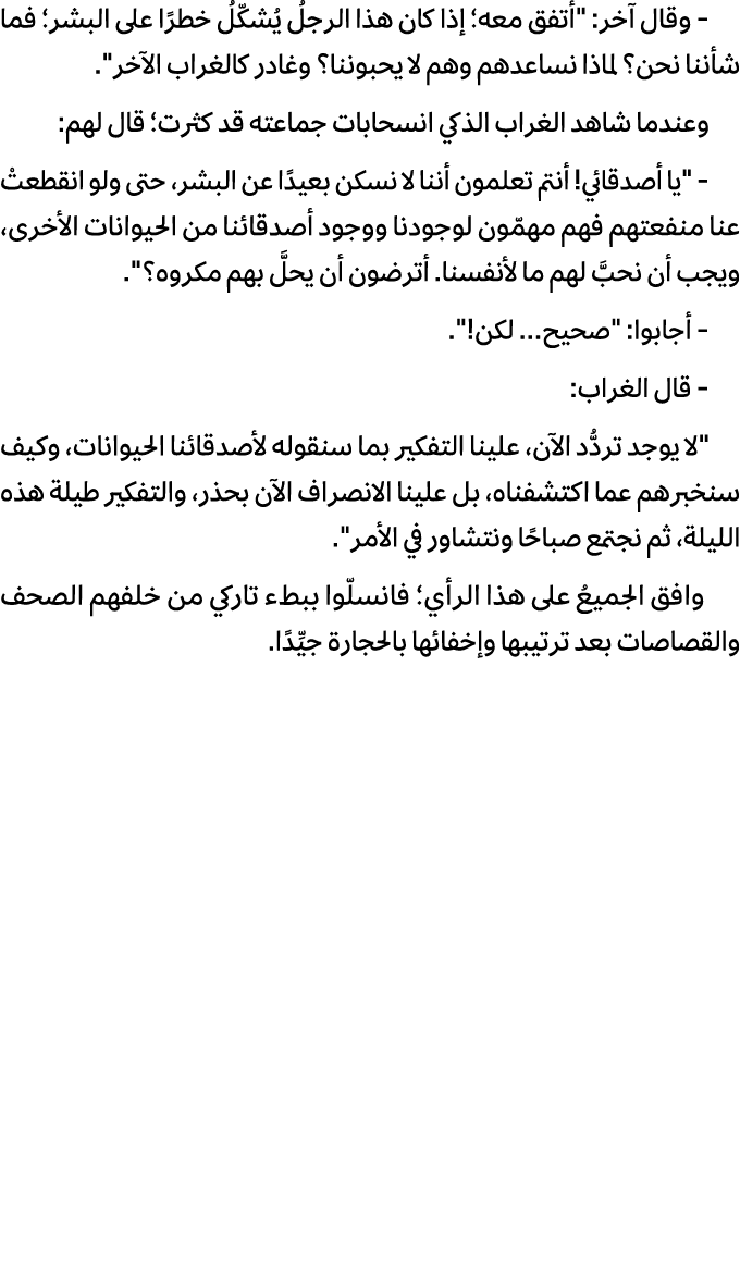  وقال آخر: \“أتفق معه؛ إذا كان هذا الرجلُ يُشكّلُ خطرًا على البشر؛ فما شأننا نحن؟ لماذا نساعدهم وهم لا يحبوننا؟ وغادر...