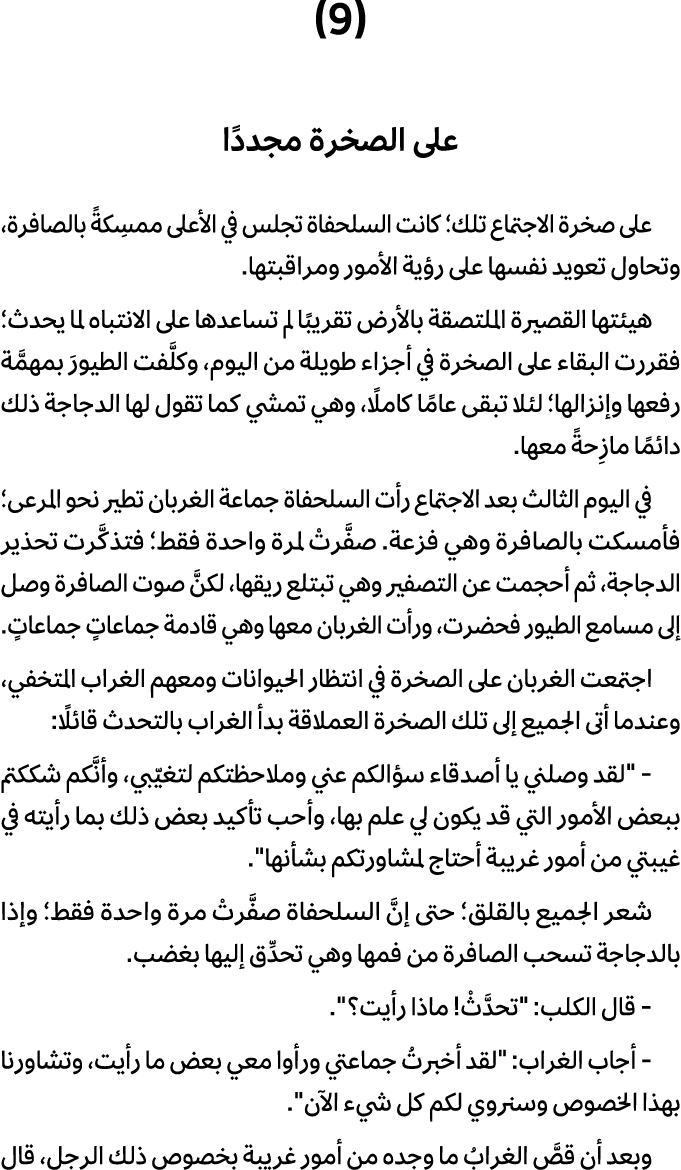 (9) على الصخرة مجددًا على صخرة الاجتماع تلك؛ كانت السلحفاة تجلس في الأعلى ممسِكةً بالصافرة، وتحاول تعويد نفسها على رؤ...