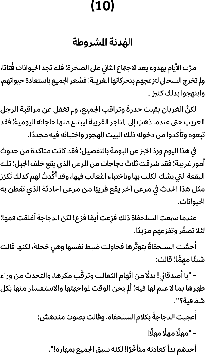 (10) الهُدنة المشروطة مرَّت الأيام بهدوء بعد الاجتماع الثاني على الصخرة؛ فلم تجد الحيوانات فُتاتا، ولم تخرج السحالي ل...