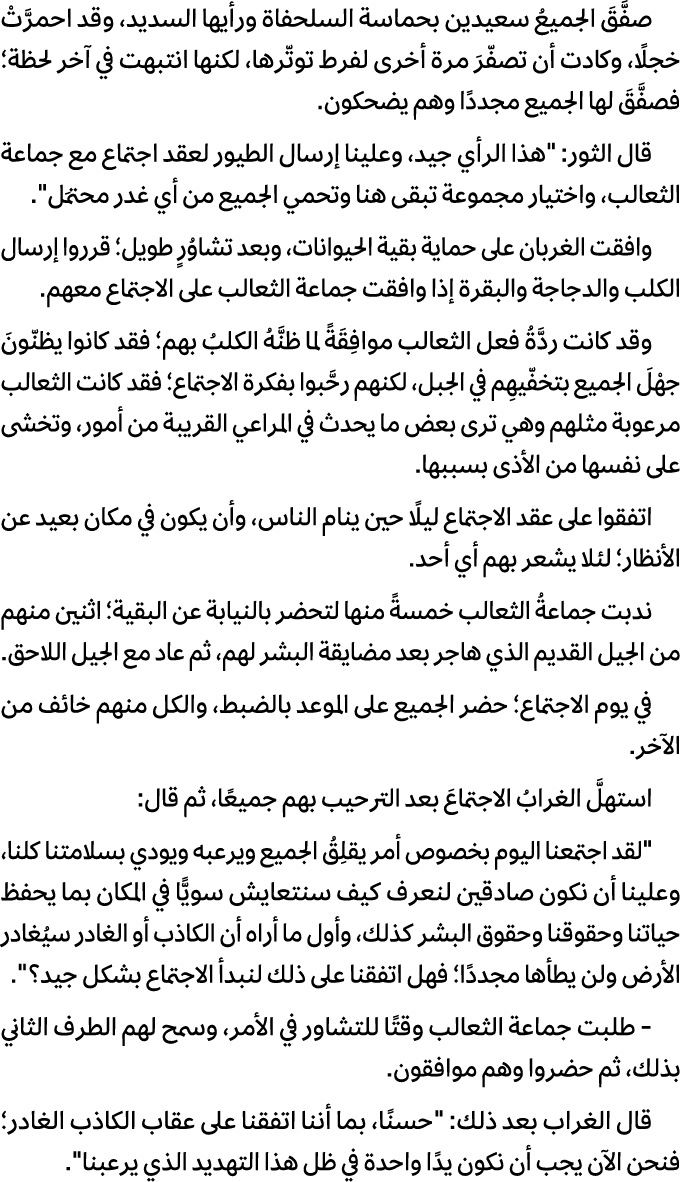 صفَّقَ الجميعُ سعيدين بحماسة السلحفاة ورأيها السديد، وقد احمرَّتْ خجلًا، وكادت أن تصفّرَ مرة أخرى لفرط توتّرها، لكنها...