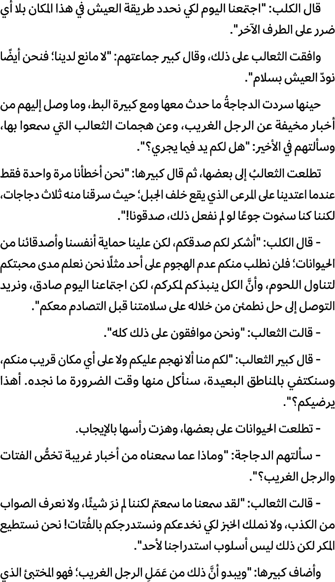 قال الكلب: \“اجتمعنا اليوم لكي نحدد طريقة العيش في هذا المكان بلا أي ضرر على الطرف الآخر\". وافقت الثعالب على ذلك، وق...