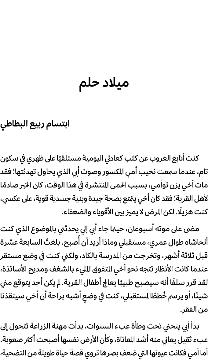 ميلاد حلم ابتسام ربيع البطاطي كنت أتابع الغروب عن كثب كعادتي اليومية مستلقيًا على ظهري في سكون تام، عندما سمعت نحيب أ...