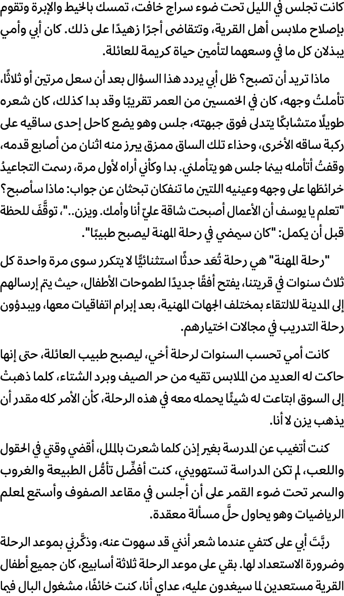 كانت تجلس في الليل تحت ضوء سراج خافت، تمسك بالخيط والإبرة وتقوم بإصلاح ملابس أهل القرية، وتتقاضى أجرًا زهيدًا على ذلك...