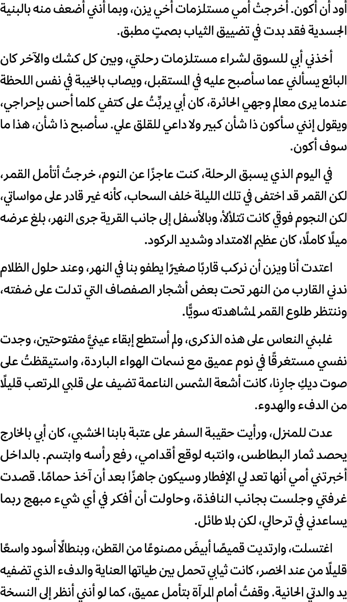 أود أن أكون. أخرجتْ أمي مستلزمات أخي يزن، وبما أنني أضعف منه بالبنية الجسدية فقد بدت في تضييق الثياب بصمتٍ مطبق. أخذن...