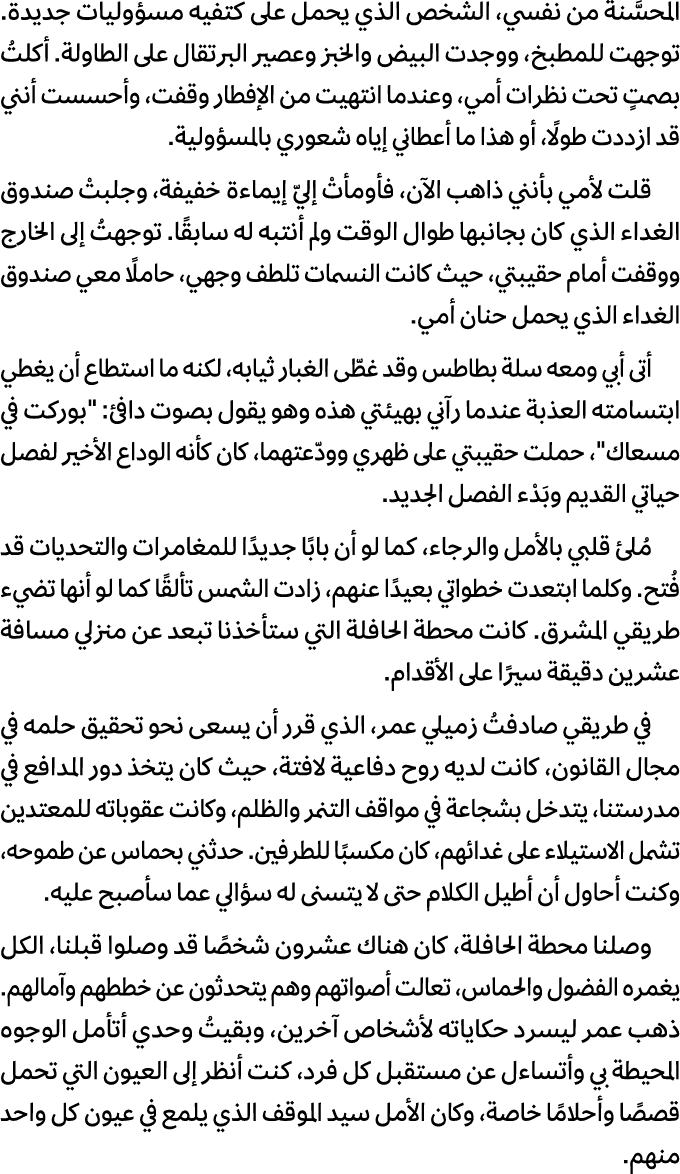 المحسَّنة من نفسي، الشخص الذي يحمل على كتفيه مسؤوليات جديدة. توجهت للمطبخ، ووجدت البيض والخبز وعصير البرتقال على الطا...