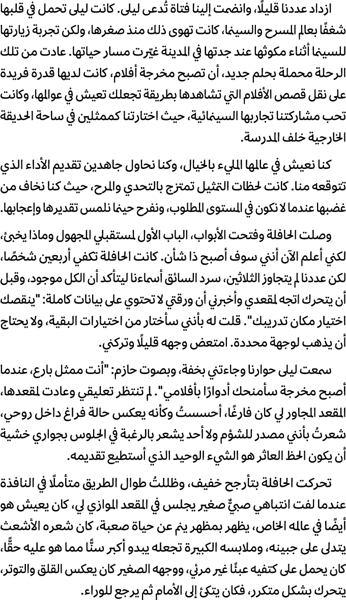 ازداد عددنا قليلًا، وانضمت إلينا فتاة تُدعى ليلى. كانت ليلى تحمل في قلبها شغفًا بعالم المسرح والسينما، كانت تهوى ذلك ...