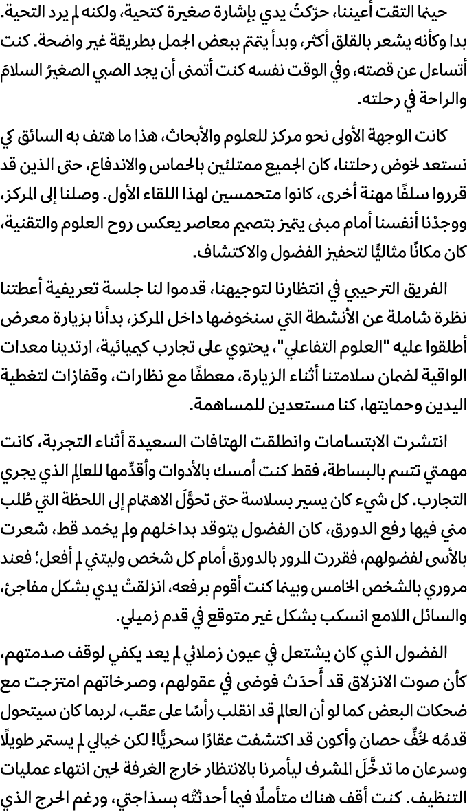 حينما التقت أعيننا، حرّكتُ يدي بإشارة صغيرة كتحية، ولكنه لم يرد التحية. بدا وكأنه يشعر بالقلق أكثر، وبدأ يتمتم ببعض ا...