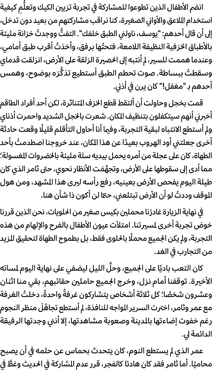 انضم الأطفال الذين تطوعوا للمشاركة في تجربة تزيين الكيك وتعلُّمِ كيفية استخدام الملاعق والأواني الصغيرة، كنا نراقب مش...