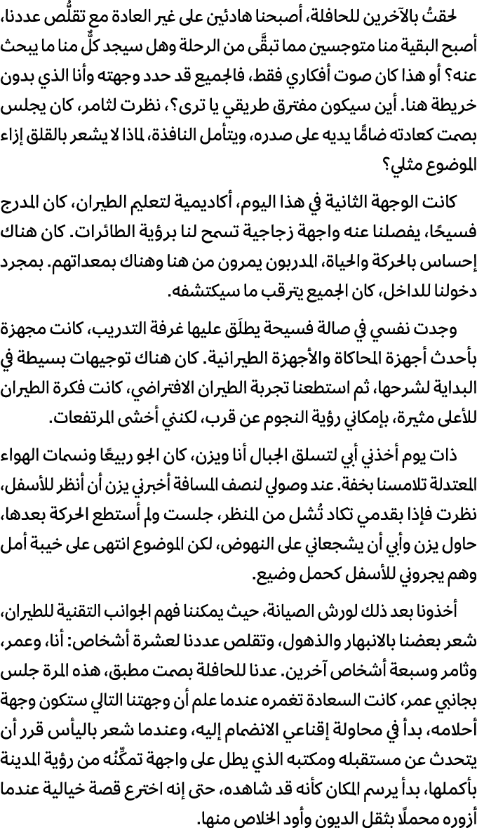 لحقتُ بالآخرين للحافلة، أصبحنا هادئين على غير العادة مع تقلُّص عددنا، أصبح البقية منا متوجسين مما تبقَّى من الرحلة وه...
