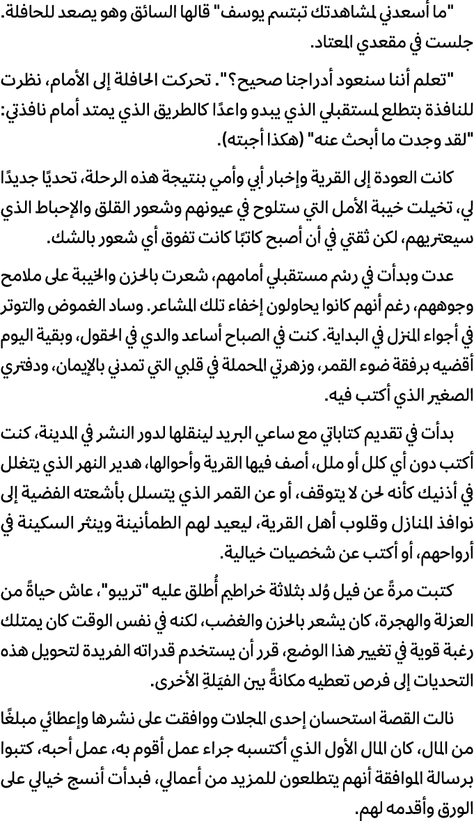 \“ما أسعدني لمشاهدتك تبتسم يوسف\" قالها السائق وهو يصعد للحافلة. جلست في مقعدي المعتاد. \"تعلم أننا سنعود أدراجنا صحي...