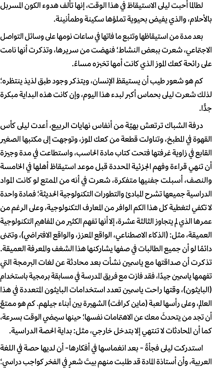 لطالما أحبت ليلى الاستيقاظ في هذا الوقت، إنها تألف هدوء الكون المسربل بالأحلام، والذي يفيض بحيوية تملؤها سكينة وطمأني...