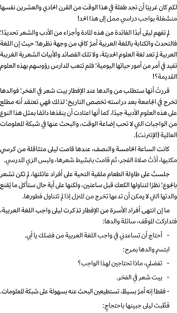 لكم كان غريبًا أن تجد طفلة في هذا الوقت من القرن الحادي والعشرين نفسها منشغلة بواجب دراسي ممل إلى هذا الحد! لم تفهم ل...