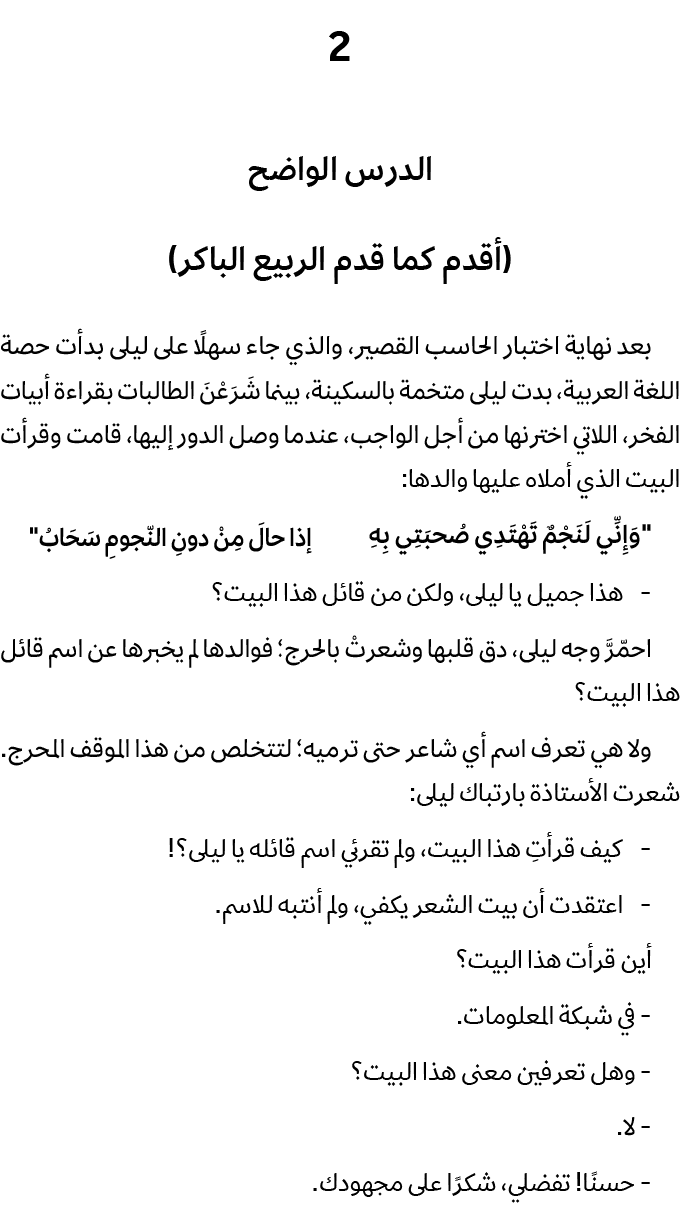 2 الدرس الواضح (أقدم كما قدم الربيع الباكر) بعد نهاية اختبار الحاسب القصير، والذي جاء سهلًا على ليلى بدأت حصة اللغة ا...