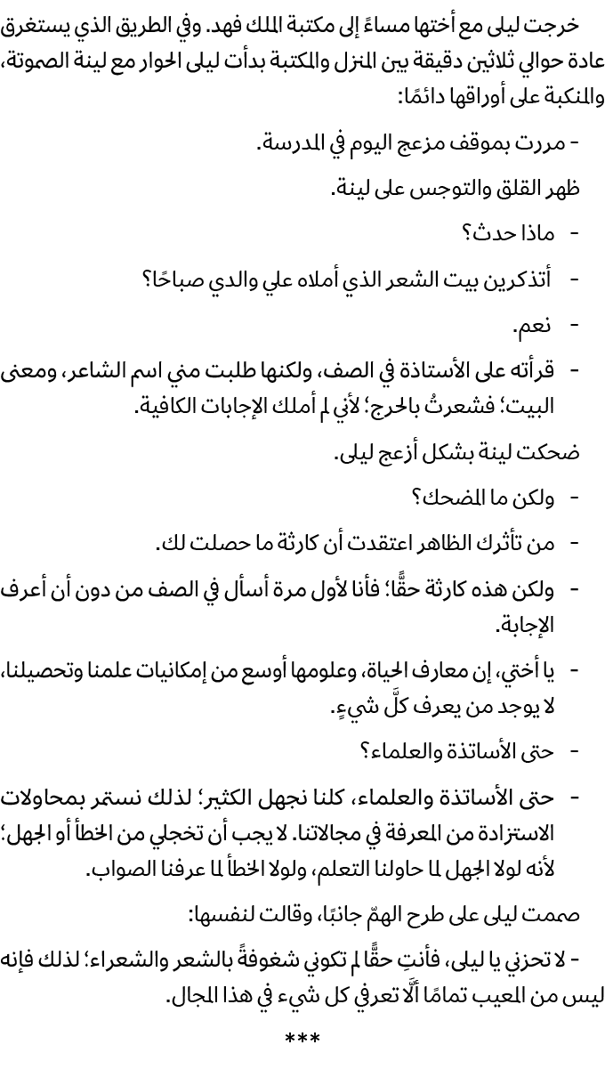 خرجت ليلى مع أختها مساءً إلى مكتبة الملك فهد. وفي الطريق الذي يستغرق عادة حوالي ثلاثين دقيقة بين المنزل والمكتبة بدأت...