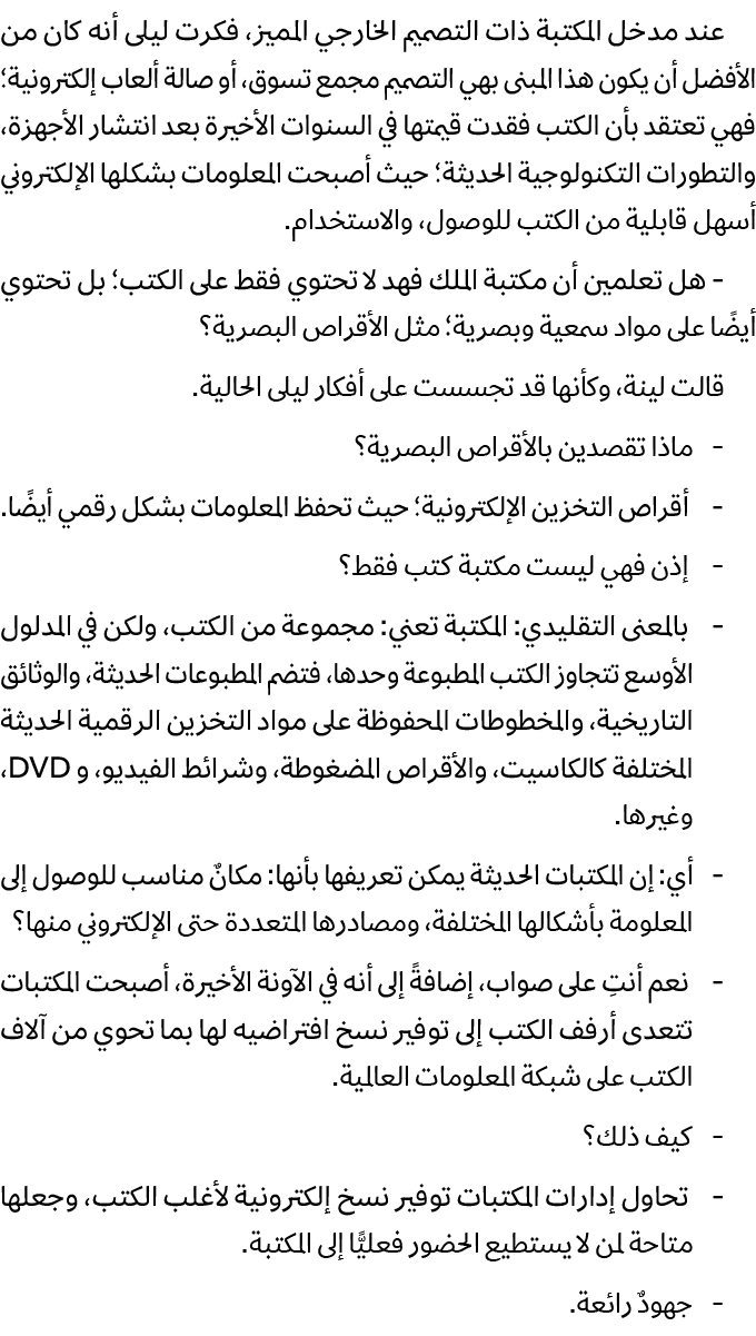 عند مدخل المكتبة ذات التصميم الخارجي المميز، فكرت ليلى أنه كان من الأفضل أن يكون هذا المبنى بهي التصميم مجمع تسوق، أو...