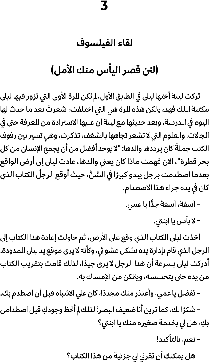 3 لقاء الفيلسوف (لئن قصر اليأس منك الأمل) تركت لينة أختها ليلى في الطابق الأول، لم تكن المرة الأولى التي تزور فيها لي...