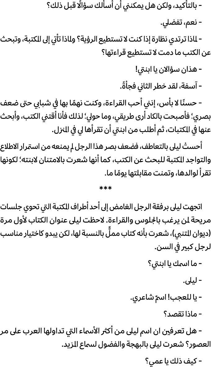  بالتأكيد، ولكن هل يمكنني أن أسألك سؤالًا قبل ذلك؟ نعم، تفضلي. لماذا ترتدي نظارة إذا كنت لا تستطيع الرؤية؟ ولماذا تأت...