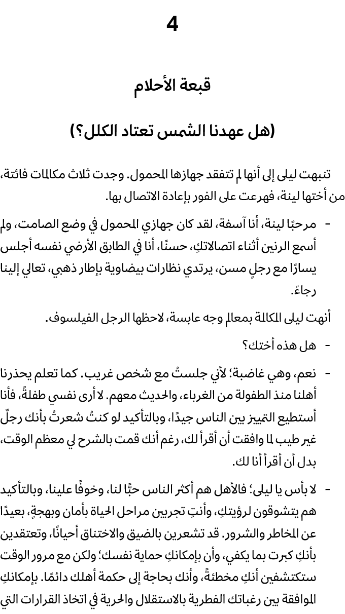 4 قبعة الأحلام (هل عهدنا الشمس تعتاد الكلل؟) تنبهت ليلى إلى أنها لم تتفقد جهازها المحمول. وجدت ثلاث مكالمات فائتة، من...