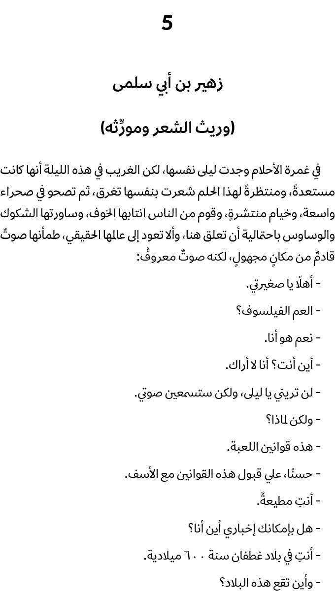 5 زهير بن أبي سلمى (وريث الشعر ومورِّثه) في غمرة الأحلام وجدت ليلى نفسها، لكن الغريب في هذه الليلة أنها كانت مستعدةً،...