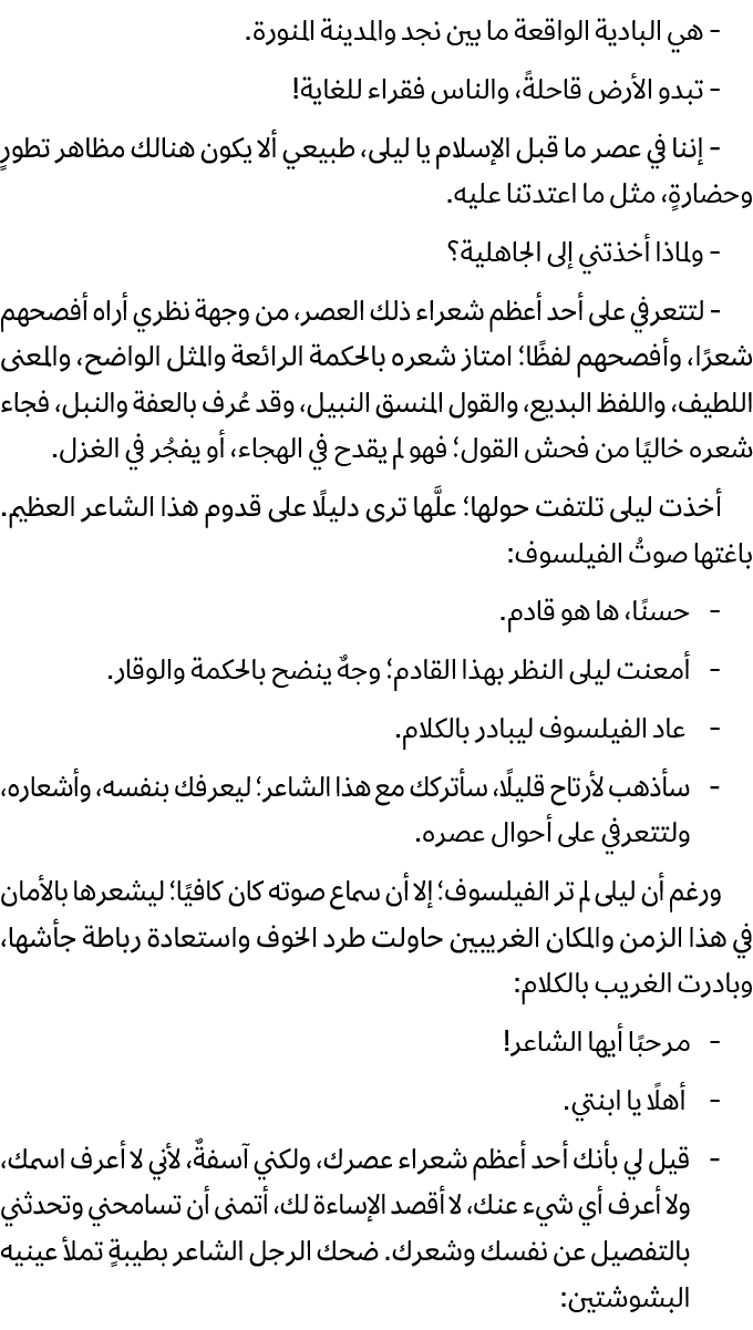  هي البادية الواقعة ما بين نجد والمدينة المنورة. تبدو الأرض قاحلةً، والناس فقراء للغاية! إننا في عصر ما قبل الإسلام ي...