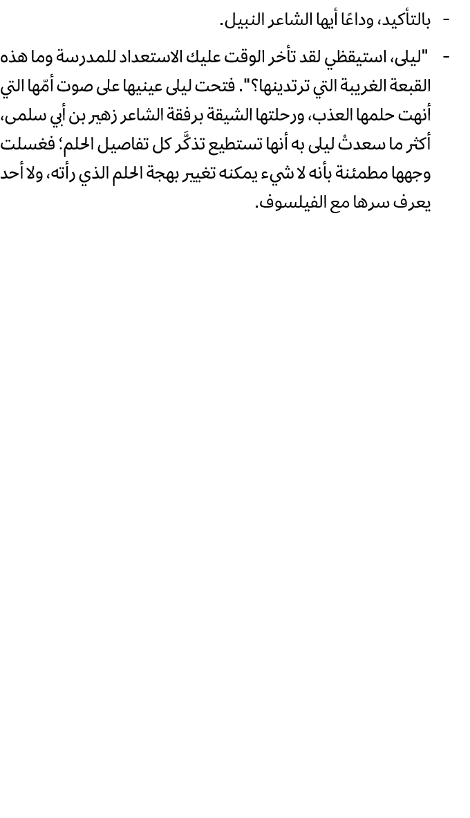  بالتأكيد، وداعًا أيها الشاعر النبيل. \“ليلى، استيقظي لقد تأخر الوقت عليك الاستعداد للمدرسة وما هذه القبعة الغريبة ال...