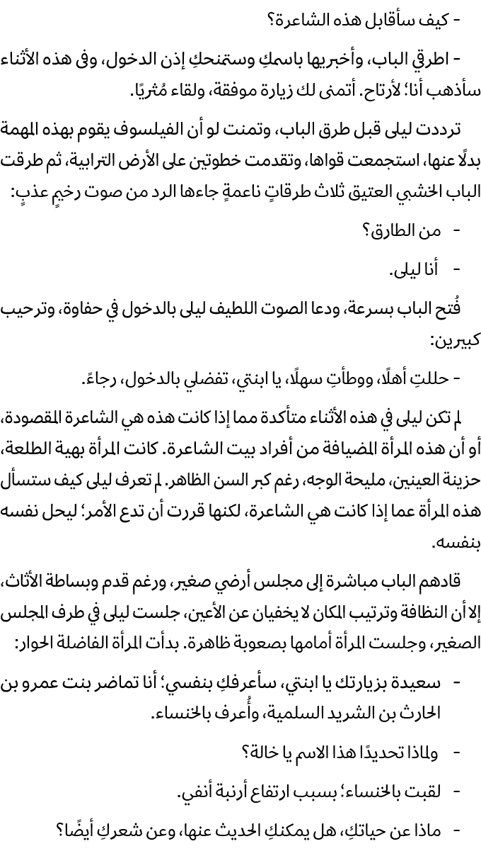  كيف سأقابل هذه الشاعرة؟ اطرقي الباب، وأخبريها باسمكِ وستمنحكِ إذن الدخول، وفى هذه الأثناء سأذهب أنا؛ لأرتاح. أتمنى ل...