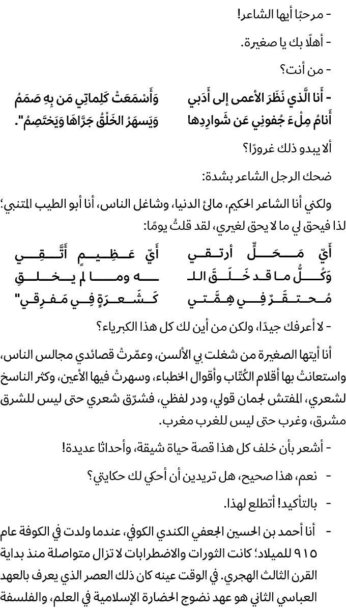  مرحبًا أيها الشاعر! أهلًا بك يا صغيرة. من أنت؟ أَنا الَّذي نَظَرَ الأعمى إلى أَدَبي وَأَسْمَعَتْ كَلِماتِي مَن بِهِ ...