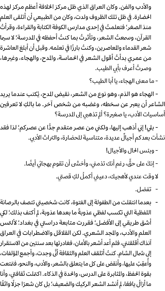 والأدب والفن. وكان العراق الذي ظل مركز الخلافة أعظم مركز لهذه الحضارة. في ظل تلك الظروف ولدت، وكان من الطبيعي أن أتلق...