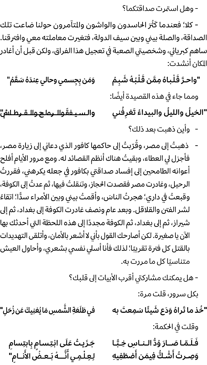  وهل استمرت صداقتكما؟ كلا؛ فعندما كَثُرَ الحاسدون والواشون والمتآمرون حولنا ضاعت تلك الصداقة، والصلة بيني وبين سيف ال...