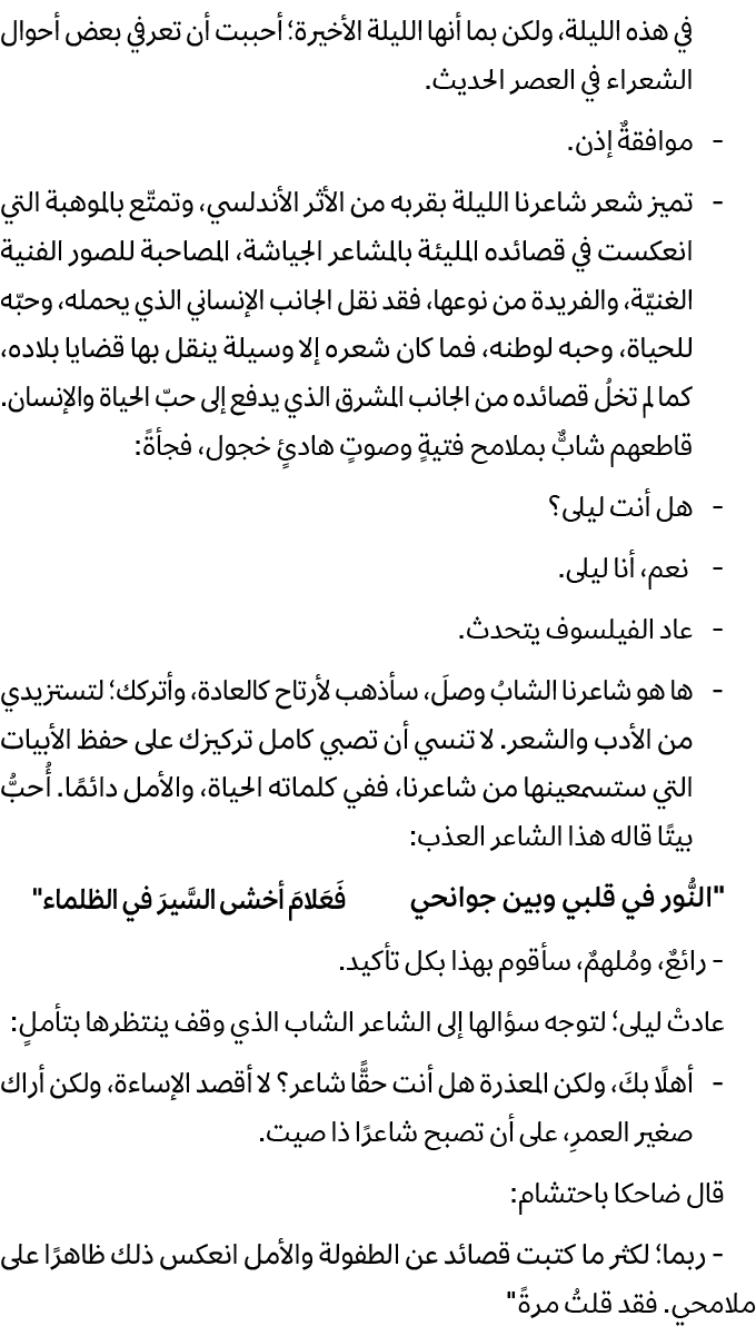 في هذه الليلة، ولكن بما أنها الليلة الأخيرة؛ أحببت أن تعرفي بعض أحوال الشعراء في العصر الحديث. موافقةٌ إذن. تميز شعر ...