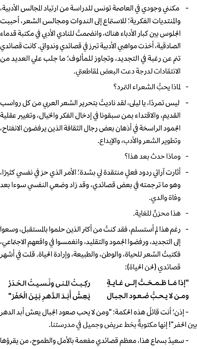  مكنني وجودي في العاصمة تونس للدراسة من ارتياد المجالس الأدبية، والمنتديات الفكرية؛ للاستماع إلى الندوات ومجالس الشعر...