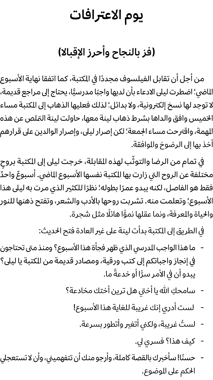 يوم الاعترافات (فز بالنجاح وأحرز الإقبالا) من أجل أن تقابل الفيلسوف مجددًا في المكتبة، كما اتفقا نهاية الأسبوع الماضي...