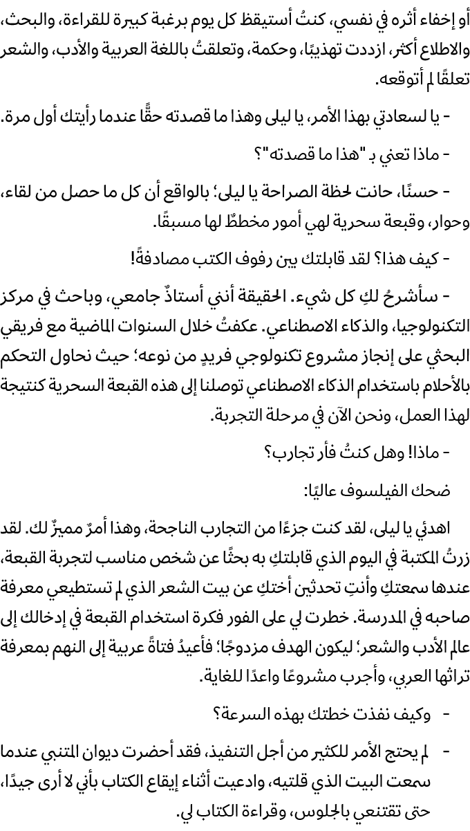 أو إخفاء أثره في نفسي، كنتُ أستيقظ كل يوم برغبة كبيرة للقراءة، والبحث، والاطلاع أكثر، ازددت تهذيبًا، وحكمة، وتعلقتُ ب...