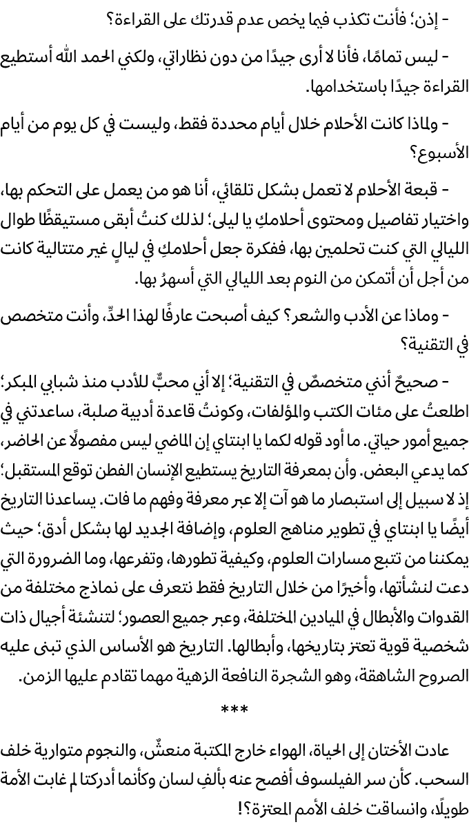  إذن؛ فأنت تكذب فيما يخص عدم قدرتك على القراءة؟ ليس تمامًا، فأنا لا أرى جيدًا من دون نظاراتي، ولكني الحمد الله أستطيع...