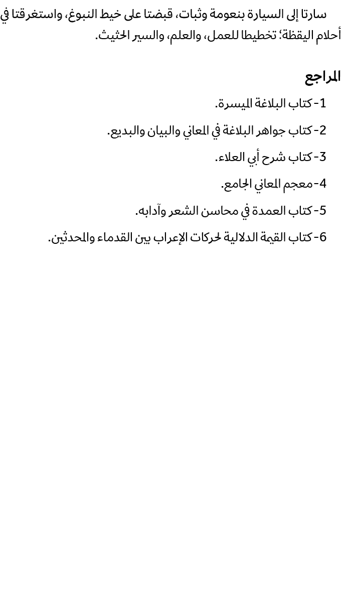 سارتا إلى السيارة بنعومة وثبات، قبضتا على خيط النبوغ، واستغرقتا في أحلام اليقظة؛ تخطيطا للعمل، والعلم، والسير الحثيث....