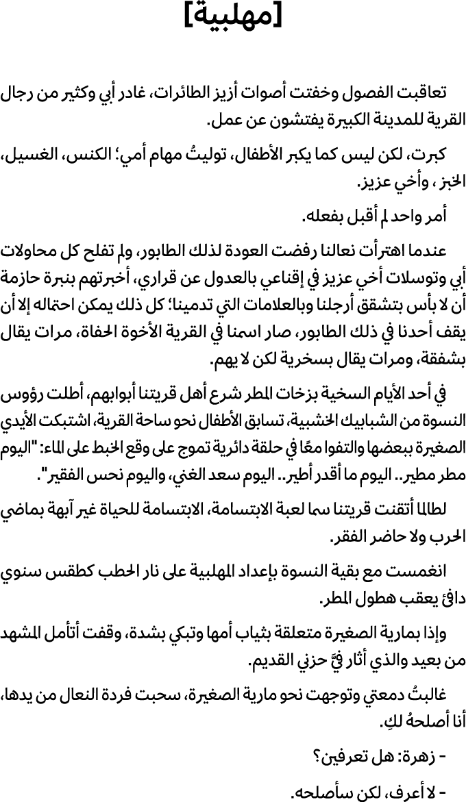 [مهلبية] تعاقبت الفصول وخفتت أصوات أزيز الطائرات، غادر أبي وكثير من رجال القرية للمدينة الكبيرة يفتشون عن عمل. كبرت، ...